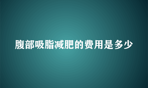 腹部吸脂减肥的费用是多少