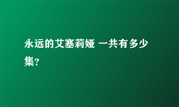 永远的艾塞莉娅 一共有多少集？