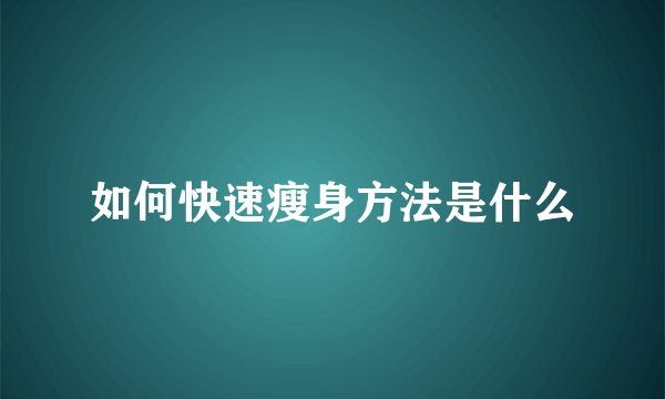 如何快速瘦身方法是什么