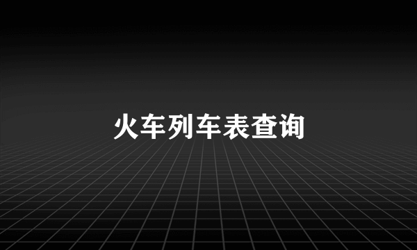 火车列车表查询