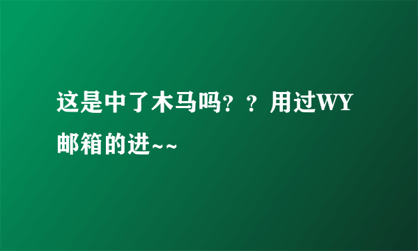 这是中了木马吗？？用过WY邮箱的进~~