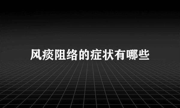 风痰阻络的症状有哪些