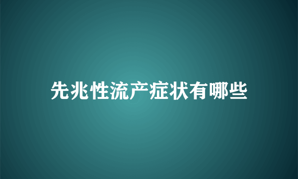 先兆性流产症状有哪些