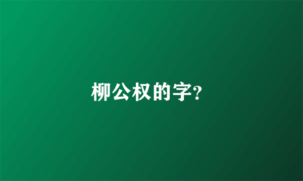 柳公权的字？