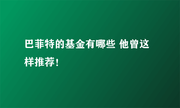 巴菲特的基金有哪些 他曾这样推荐！