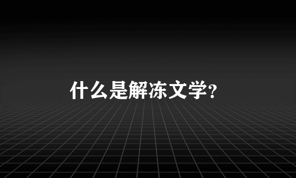 什么是解冻文学？