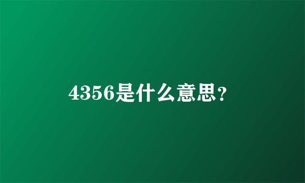 4356是什么意思？