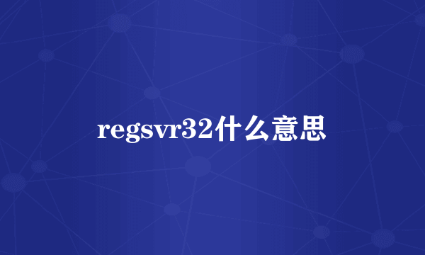 regsvr32什么意思