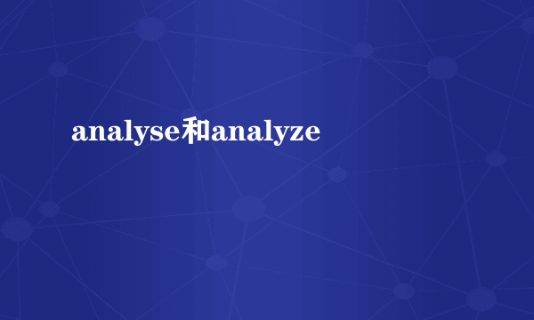 analyse和analyze