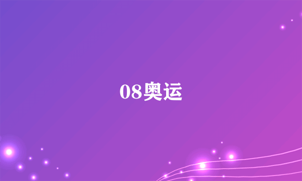 08奥运