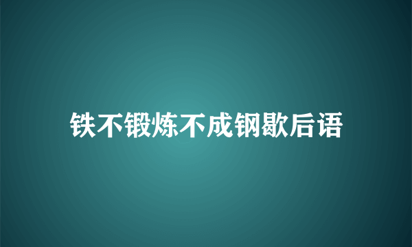 铁不锻炼不成钢歇后语