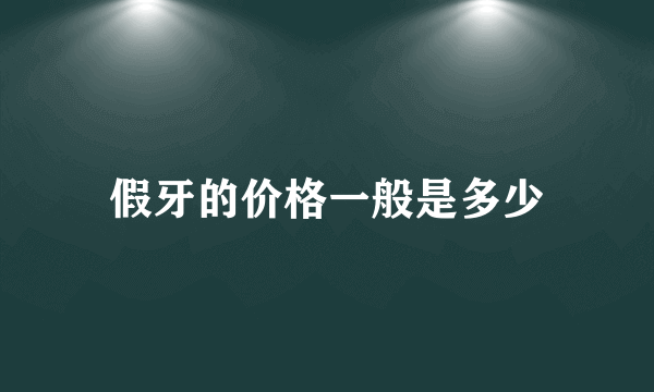 假牙的价格一般是多少