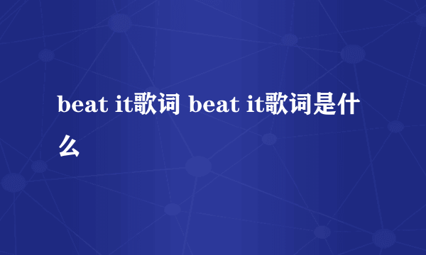 beat it歌词 beat it歌词是什么