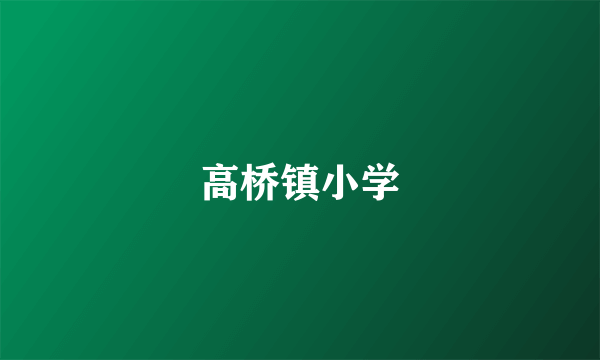 高桥镇小学