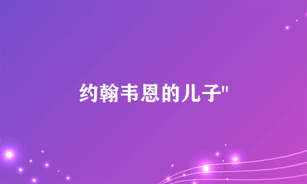 约翰韦恩的儿子