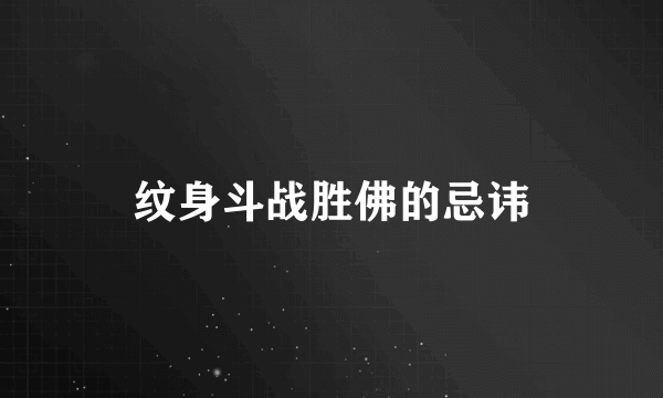 纹身斗战胜佛的忌讳