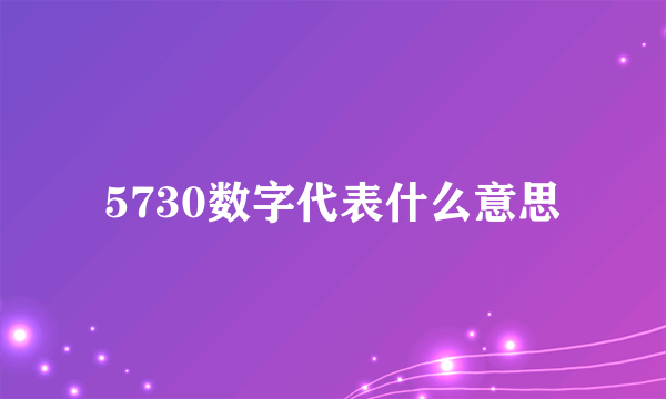 5730数字代表什么意思