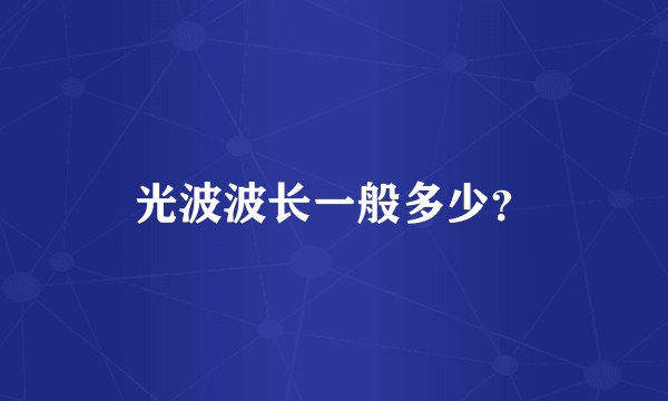 光波波长一般多少？