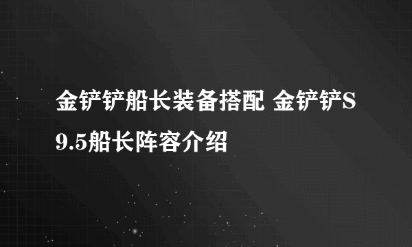 金铲铲船长装备搭配 金铲铲S9.5船长阵容介绍