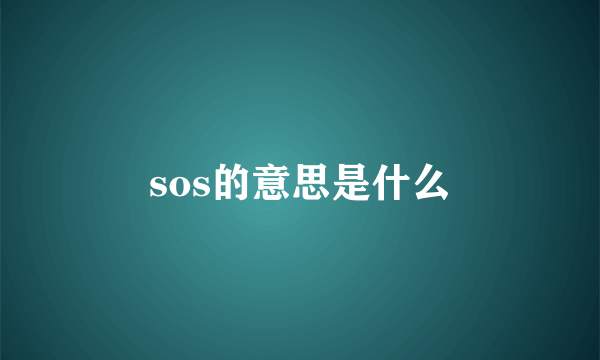 sos的意思是什么