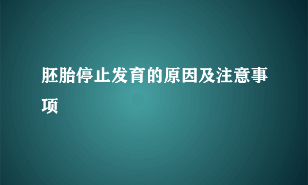 胚胎停止发育的原因及注意事项