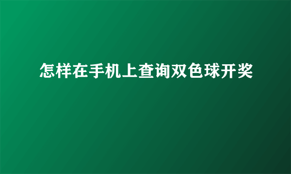 怎样在手机上查询双色球开奖