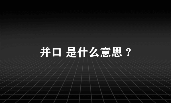 并口 是什么意思 ?