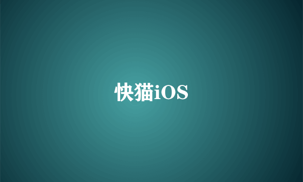 快猫iOS