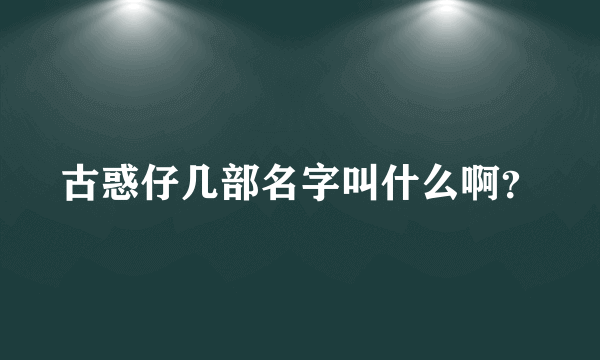 古惑仔几部名字叫什么啊？