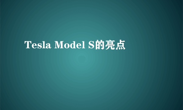 Tesla Model S的亮点