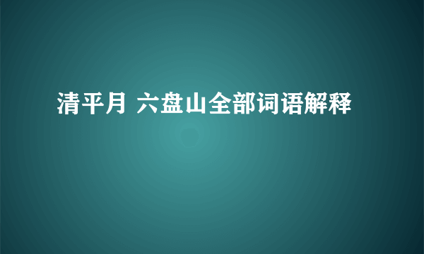 清平月 六盘山全部词语解释