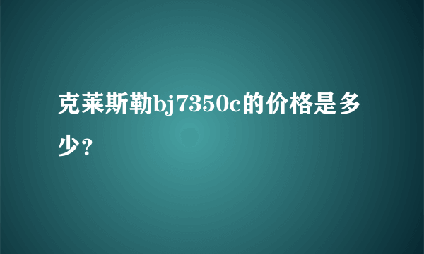 克莱斯勒bj7350c的价格是多少？