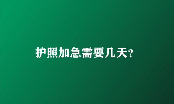 护照加急需要几天？