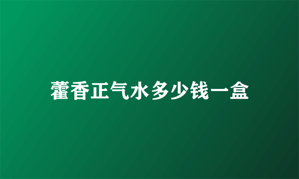 藿香正气水多少钱一盒