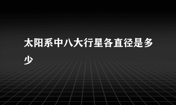 太阳系中八大行星各直径是多少