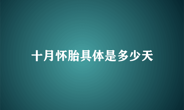 十月怀胎具体是多少天