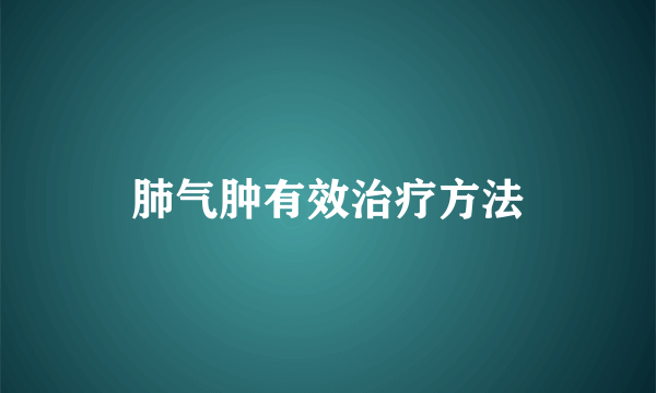 肺气肿有效治疗方法