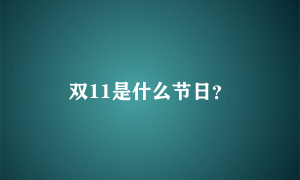 双11是什么节日？