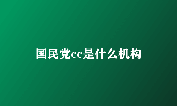 国民党cc是什么机构