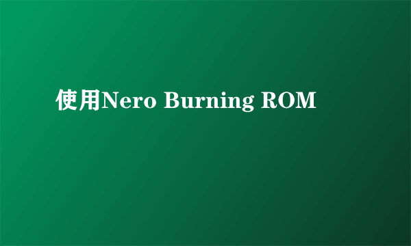 使用Nero Burning ROM