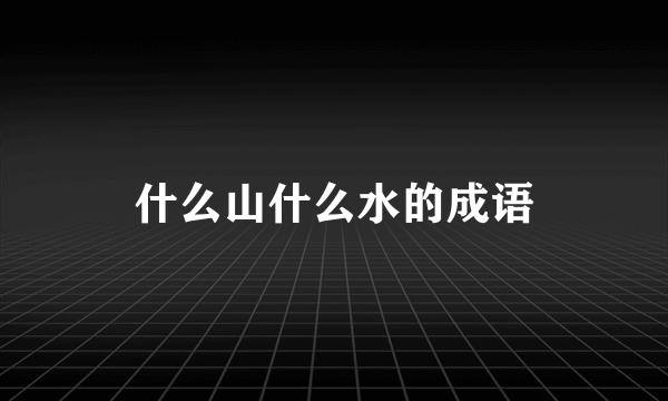 什么山什么水的成语