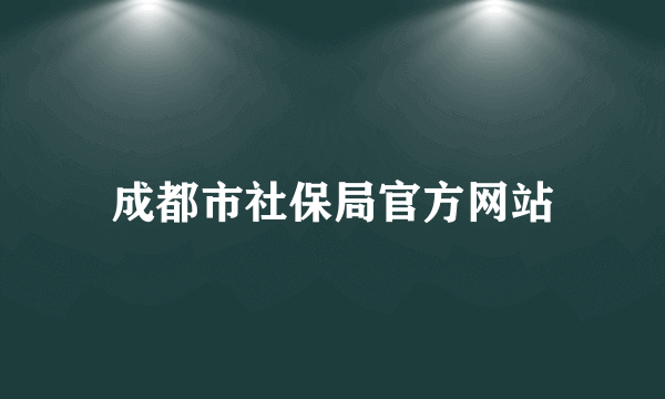 成都市社保局官方网站