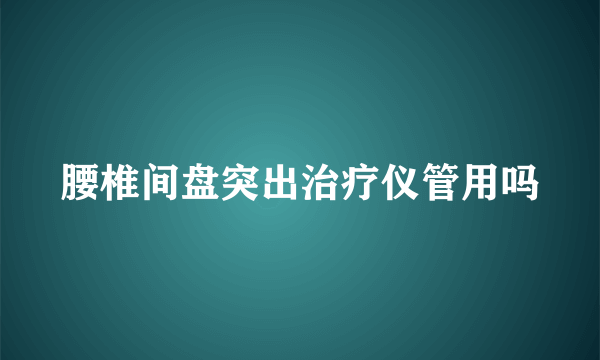 腰椎间盘突出治疗仪管用吗