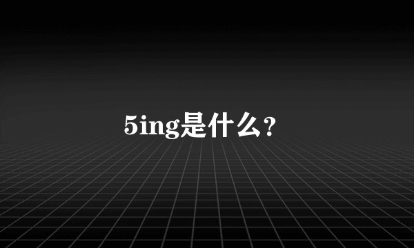 5ing是什么？