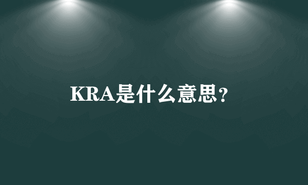 KRA是什么意思？