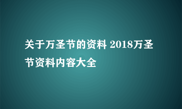 关于万圣节的资料 2018万圣节资料内容大全