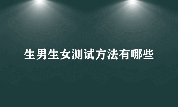 生男生女测试方法有哪些