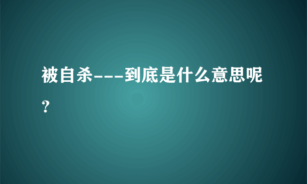 被自杀---到底是什么意思呢？