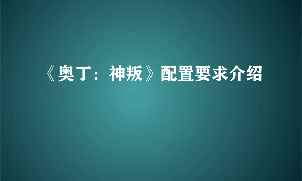 《奥丁：神叛》配置要求介绍