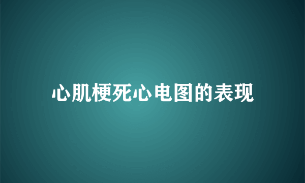 心肌梗死心电图的表现